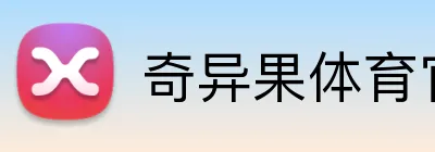 奇异果体育官网 logo